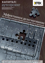 Эффективное делегирование: как выгодно избавить бизнес от непрофильных функций