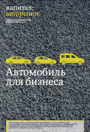 Автомобиль для бизнеса