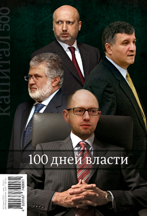 Капитал: 100 дней власти