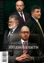 Капитал: 100 дней власти