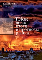 ТЭКие дела: итоги и прогнозы рынка