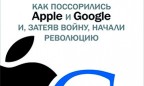 Как война между Apple и Google стала двигателем технологического прогресса — в новой книге журналиста Wired