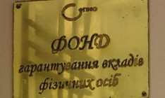 ФГВФЛ получил транш на 3,5 млрд грн для выплат вкладчикам неплатежеспособных банков