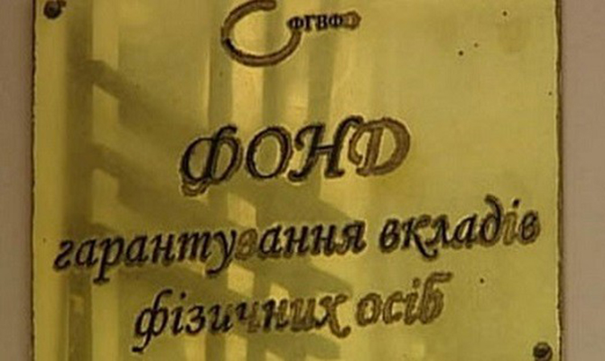 Фонд гарантирования выставит на торги активы банков-банкротов на 7 млрд гривен