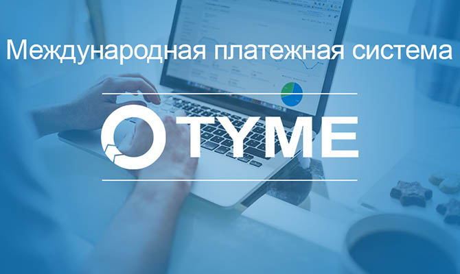 Нацбанк неожиданно отменил регистрацию платежной системы TYME