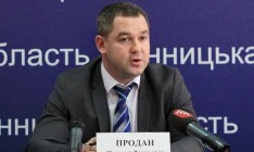 Кабмин уволил главу ГФС Продана