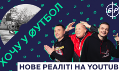 Кварцяный, Кополовец, ФК «Рух» и YouTube-канал «Бомбардир» запускают реалити-шоу «Хочу в футбол»